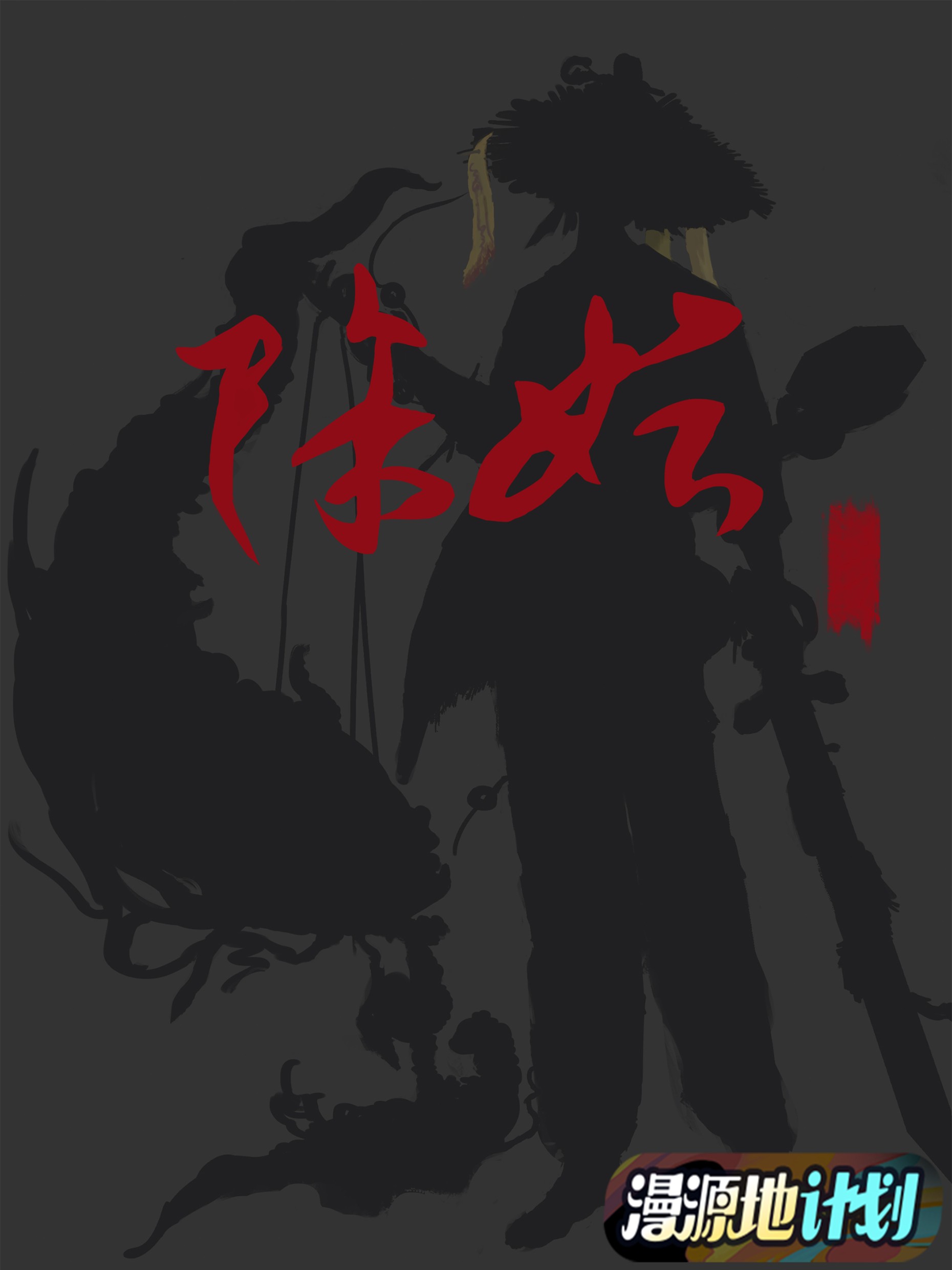 除妖海报