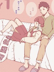 他和她的平凡日常漫画