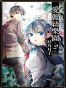 爱丽丝乐园海报