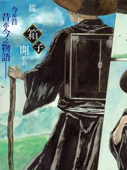 五百年之箱海报
