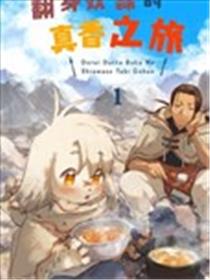 翻身奴隶的真香之旅海报