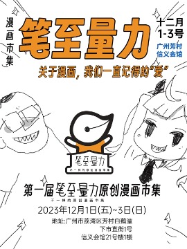 笔至量力漫画市集 vol.1海报