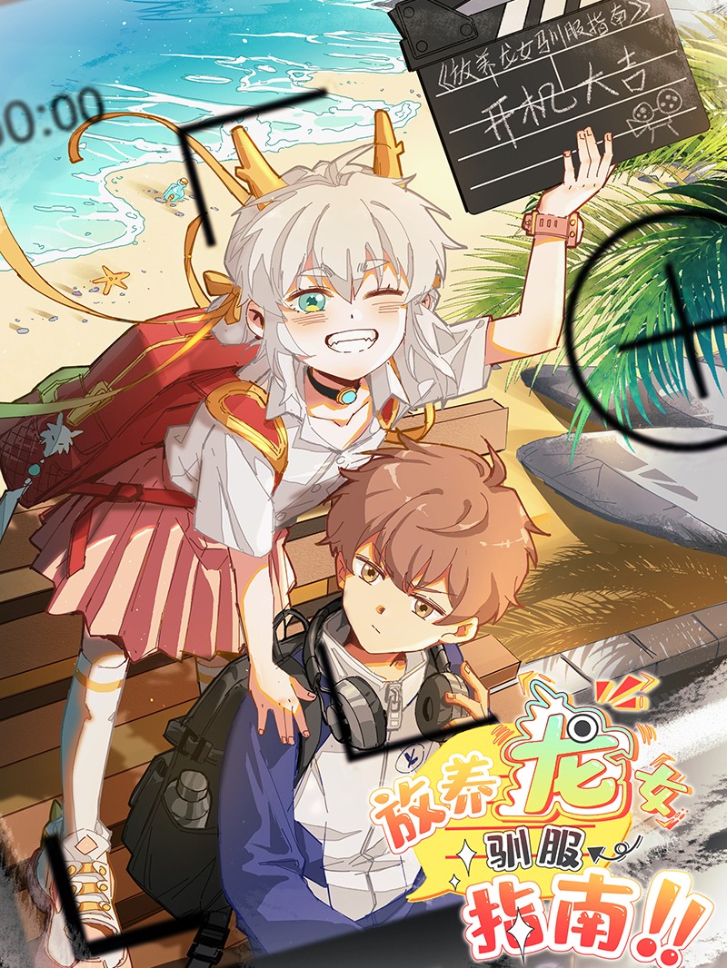 放养龙女驯服指南海报