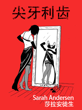 尖牙利齿海报