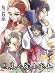 人见人爱小巫女海报