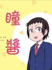 瞳酱很认生海报