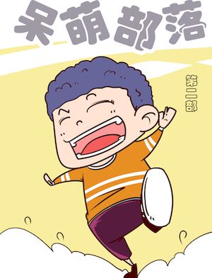 呆萌部落1海报