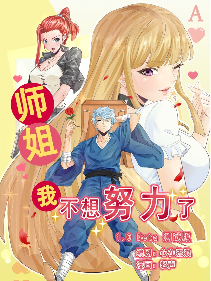 师姐我不想努力了漫画