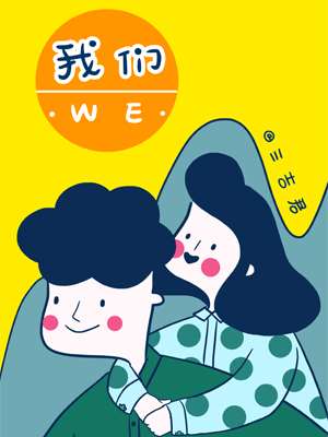 WE海报