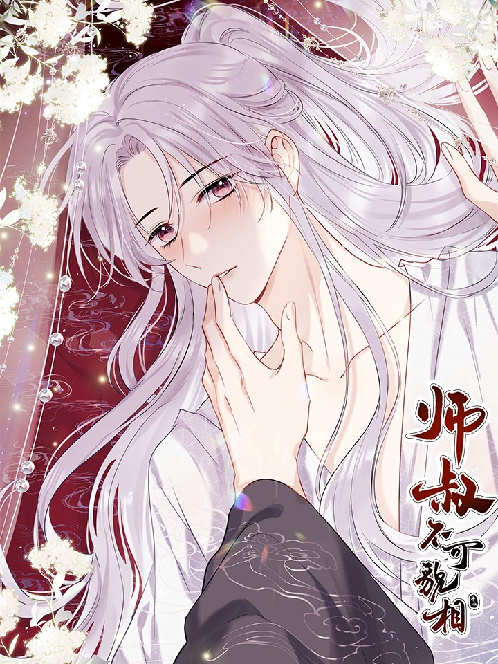 师叔不可貌相海报