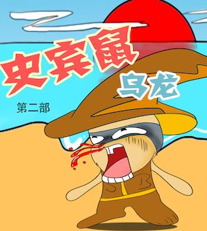 史宾鼠乌龙1海报