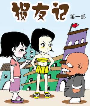 损友记1海报
