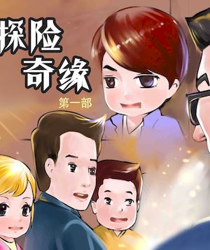 探险奇缘1海报
