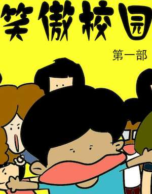 笑傲校园1海报