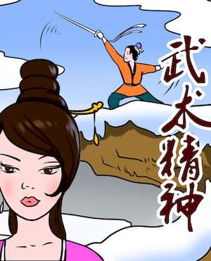 武术精神3海报