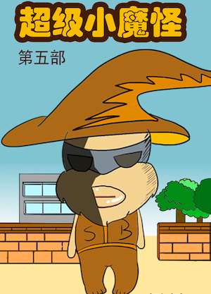 超级小魔怪5海报