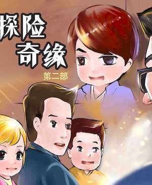 探险奇缘2漫画