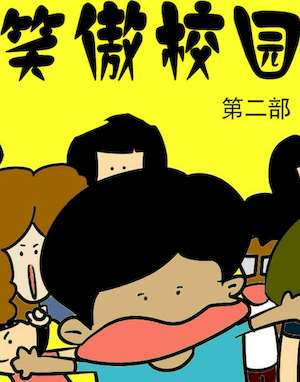 笑傲校园2海报