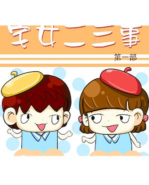 宅女二三事1海报