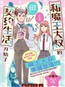 和魔王大人的契约生活开始了海报