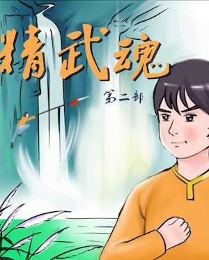 精武魂2海报