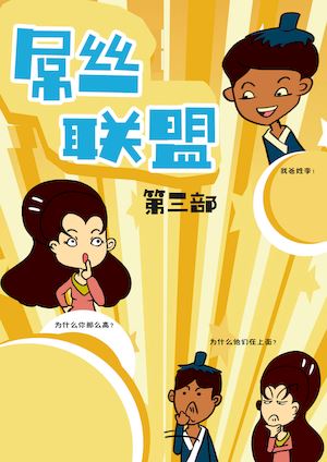 屌丝联盟3海报