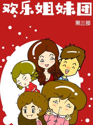欢乐姐妹团3海报