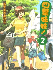 四叶妹妹!漫画