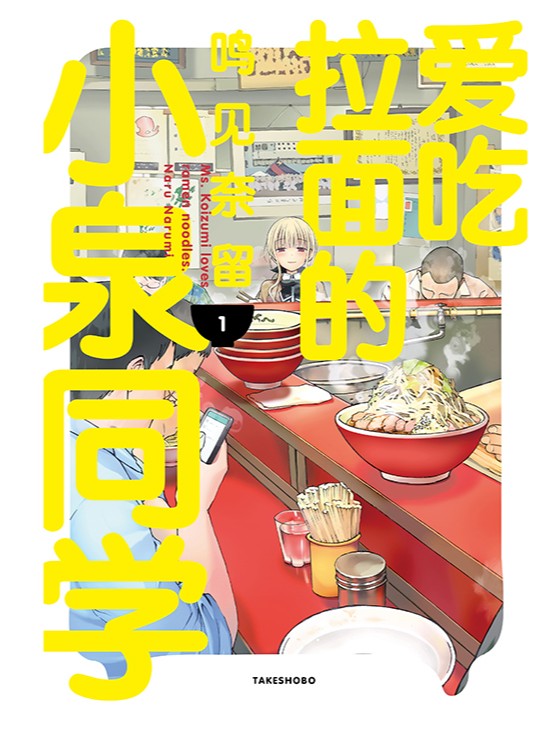 爱吃拉麪的小泉同学海报