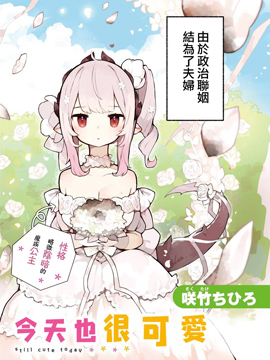我家毒姬今天也很可爱漫画