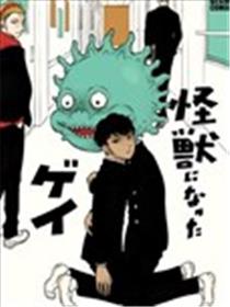 变成怪兽的男同海报