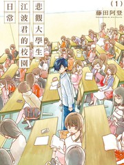 悲观大学生江波君的校园日常海报