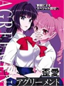 扭曲之爱的协议海报