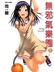 天真无邪的乐园海报