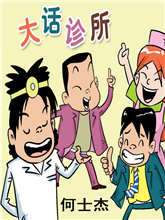 大话诊所海报