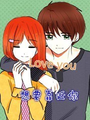 想要靠近你海报