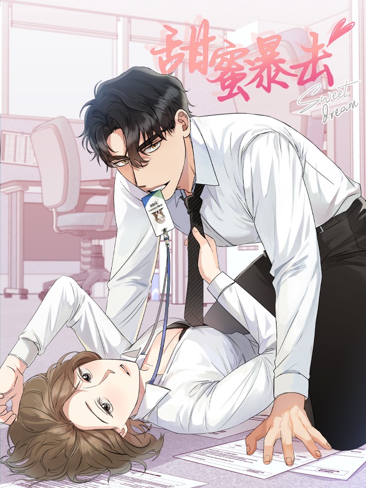 甜蜜暴击海报