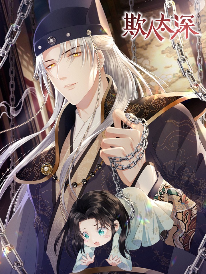 欺人太深漫画
