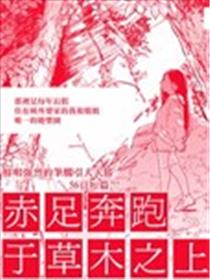 赤足奔跑于草木之上海报