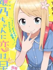 姬乃酱离恋爱还早海报