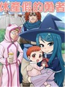 休产假的勇者海报