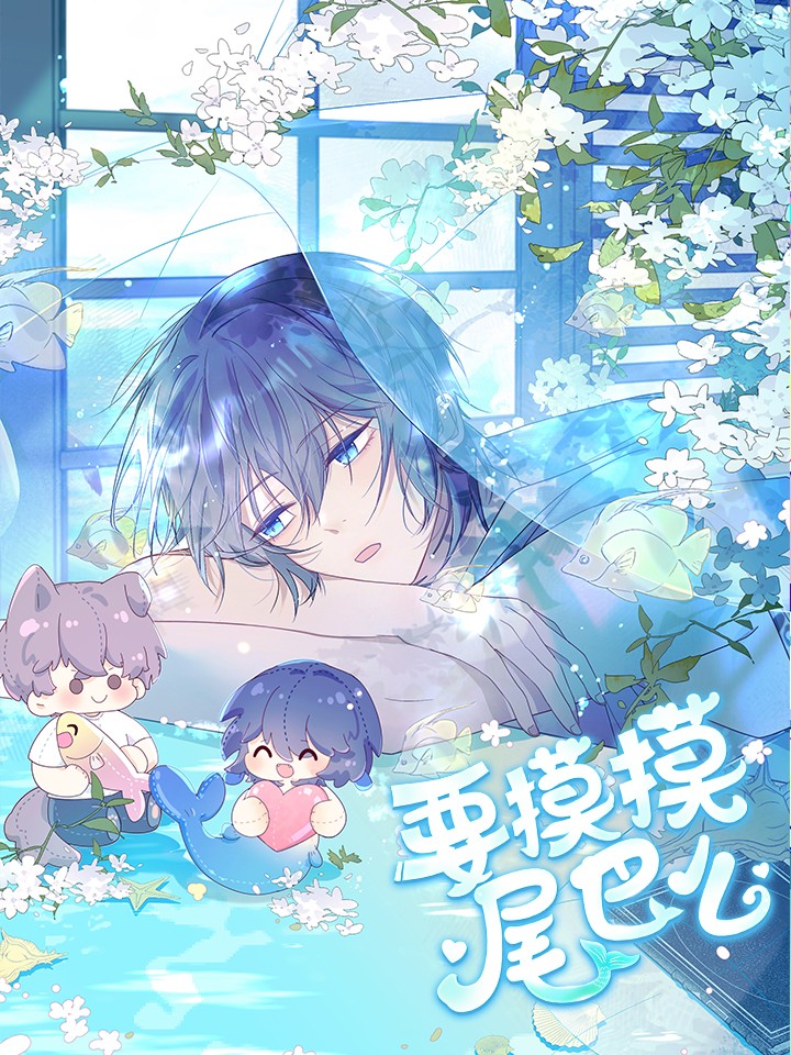 要摸摸尾巴麽海报
