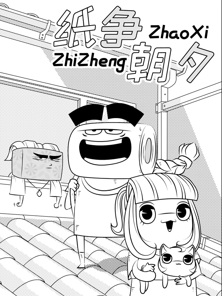 纸争朝夕海报