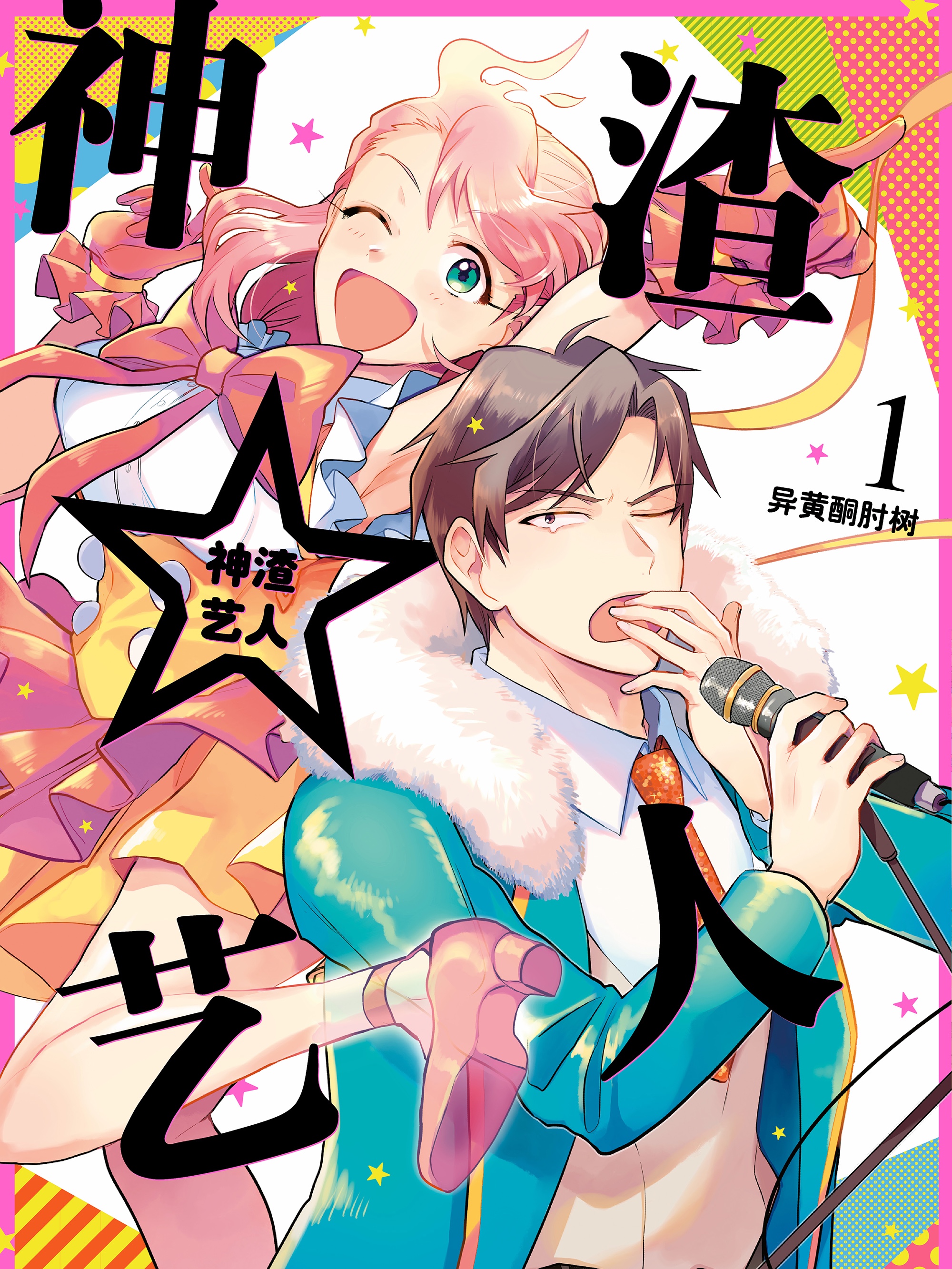神渣艺人海报