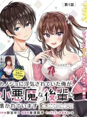 被前女友绿了的我，被小恶魔学妹缠上了海报