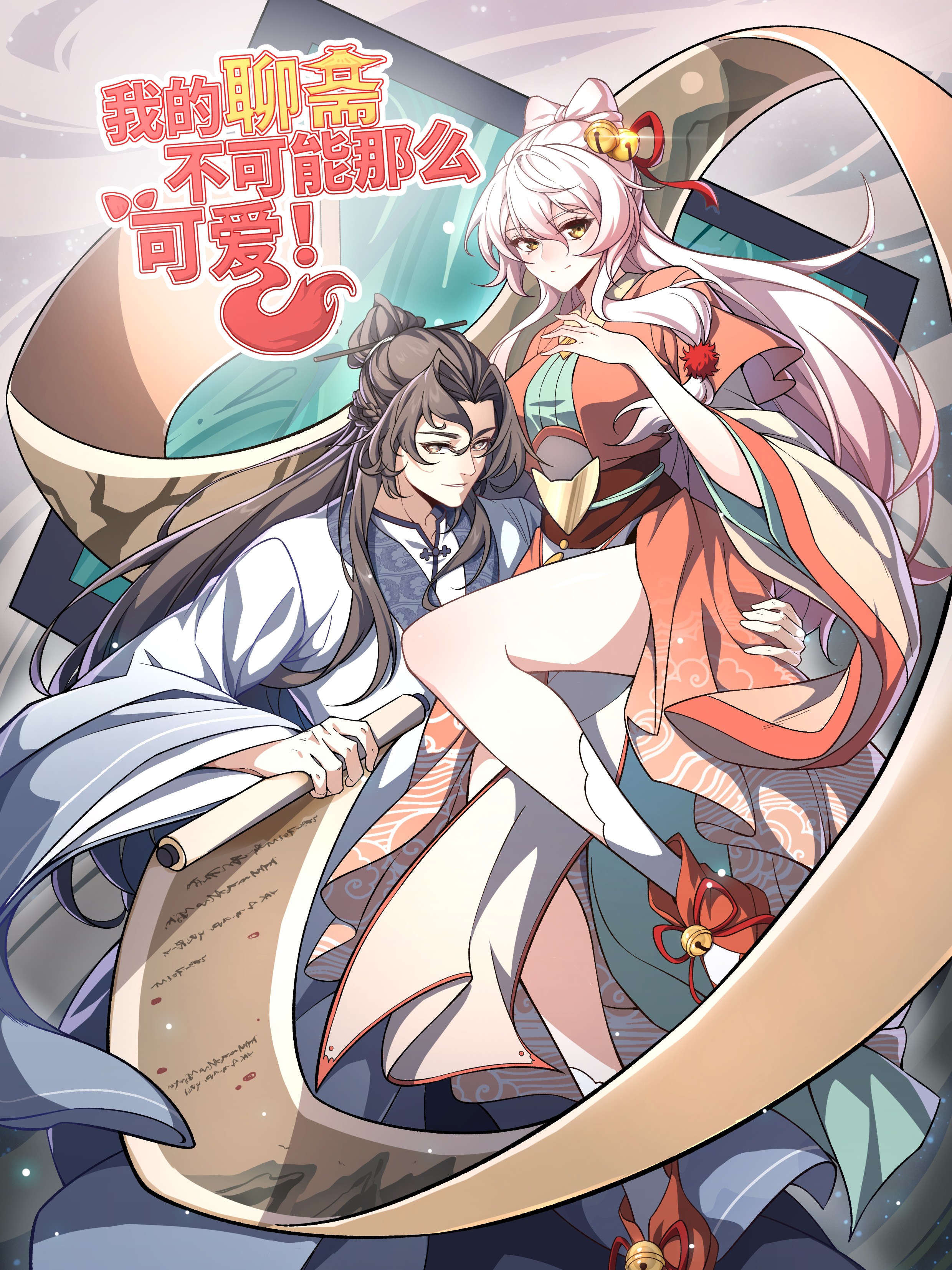 我的聊斋不可能那麽可爱！漫画