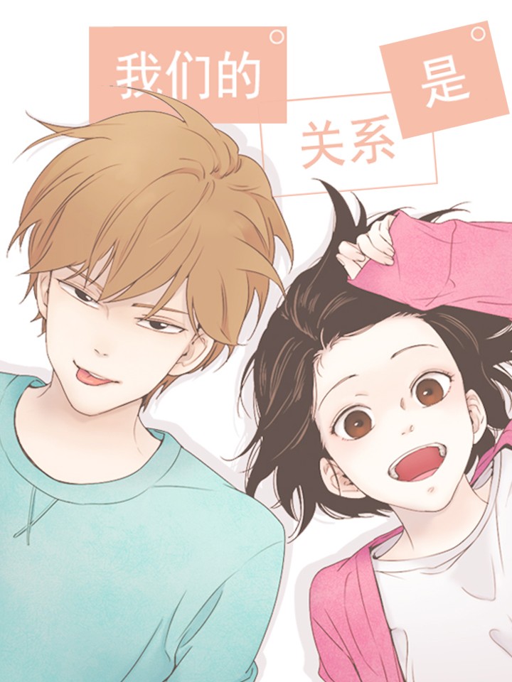 我们的关系是海报