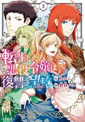 转生後的恶役千金并不期望报仇漫画