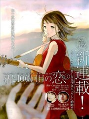 和你的第100次恋爱漫画
