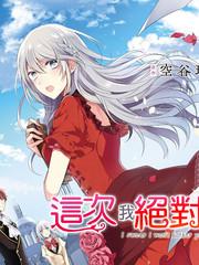 这次我绝对不会再妨碍到你们！漫画